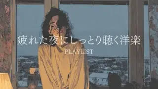 頑張りたくない時だってある。│スローテンポで落ち着くR＆B