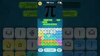 حلول لعبة كلمات كراش ( المرحلة 440 )