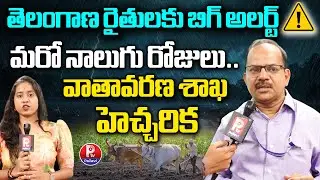 తెలంగాణ రైతులకు బిగ్ అలర్ట్ ⚠️ Hyderabad Weather Department Officer Srinivas about Telangana Rains