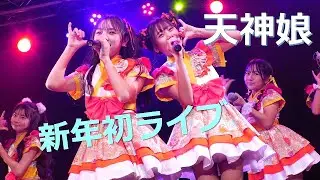 ★天神娘　新年初ライブ　ベイサイドライブホール　2026/1/18