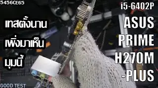 PRIME H270M-PLUS มุมบิ้น | i5-6402P