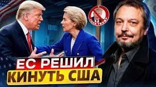 Европейский Союз принял решение отдалиться от США | Геополитический анализ 2025