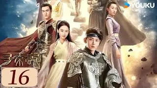 ENGSUB【寻秦记 EP16】陈翔穿越古代书写战国传奇！💥  | 古装 奇幻 武侠 | 陈翔 /郭晓婷/ 牛子藩  | YOUKU COSTUME