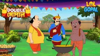 গোপালের রান্নাঘরে একটা হট্টগোল! | Gopal Bhar | গোপালভাঁড় | Fun Time With Gopal | Bangla Comedy