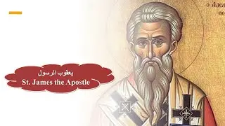 St James the Apostle  - Fr Daoud Lamei  يعقوب الرسول