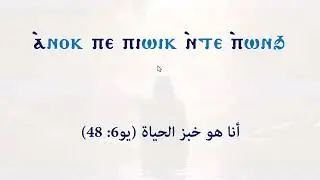 قراءة 'آية أنا هو خبز الحياة