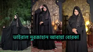নুরজাহান আবায়াটি আপনাকে নতুন লুক এ সাজিয়ে তুলবে #abaya #sehzadi borka # নিউ বোরকা # ভাইরাল আবায়া