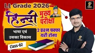 LT Grade 2026 | Hindi | मुख्य परीक्षा | Class -02  | भाषा | Mains Exam Hindi Online | S.P.Shukla