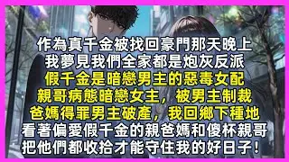 作為真千金被找回豪門那天晚上，我夢見我們全家都是炮灰反派，假千金是暗戀男主的惡毒女配，親哥病態暗戀女主，被男主制裁，爸媽得罪男主破產。看著偏愛假千金的親爸媽和傻杯親哥，把他們都收拾才能守住我的好日子！
