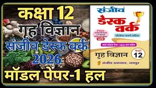 Class 12 Home Science Model Paper 2026 RBSE || Model Paper-1 || Class-12 Home Science Desk Work 2026