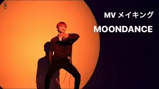 【日本語字幕作ってみた】MOONDANCE MV メイキング/AB6IX/ウン/ソロ曲