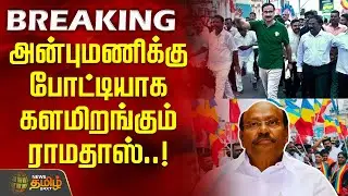 #BREAKING | அன்புமணிக்கு போட்டியாக களமிறங்கும் ராமதாஸ்  | Ramadoss vs Anbumani | PMK Clash