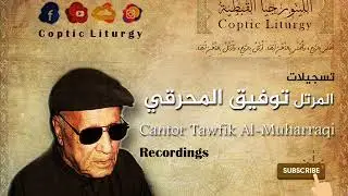 إفلوجيمينوس الكبير - المعلم توفيق المحرقي ||  Great Evlogimenos - cantor Tawfik Al-Muharraqi