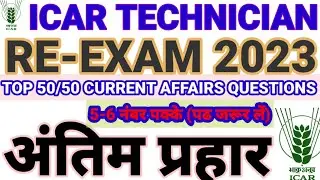 Icar Technician Re-Exam Mock Test 2023 | Current Affairs  Practice Set | #IcarTechnician