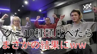 グミ10種類比較してみたらまさかの結果にwwwww