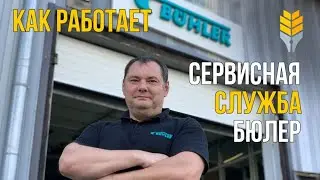 Сервисная служба Бюлер: Как починить оборудование для мельниц и крупоцехов?