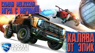 Самая мужская игра с мячом Rocket league. Первый взгляд | Скачать бесплатно| Халява от Epic | Обзор.