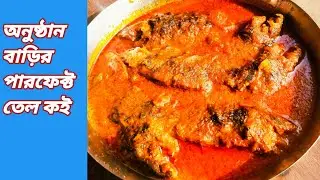 মুখের স্বাদ লেগে থাকার মত অনুষ্ঠান বাড়ির তেল কই রেসিপি।Tel koi recipe ♥️♥️♥️