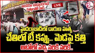🔴Goodwill Restaurant Incident: నడి రోడ్డుపై కత్తులతో కలకలం | Yellammabanda News Updates | Hyderabad