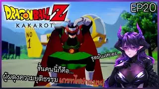 Dragon Ball Z: KAKAROT [EP20] | หลังจากนั้น 7 ปี... โกฮังตอนม. ปลาย เป็นผู้ผดุงความยุติธรรม!!!