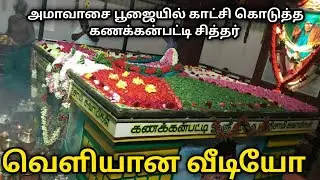 அமாவாசை பூஜையில் காட்சி கொடுத்த கணக்கன்பட்டி சித்தர் வெளியான வீடியோ !