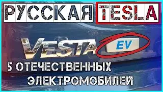 Русская Tesla 5 электромобилей Lada Ellada и Lada Vesta EV ZETTA City Modul MONARCH