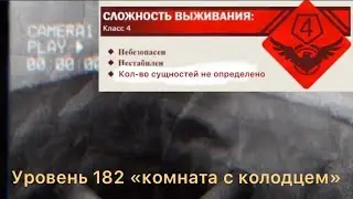 #Закулисье Уровень 182 &laquo;комната с колодцем&raquo; (The Backrooms)