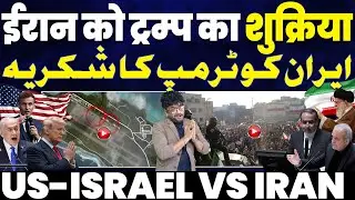 IRAN UPDATE: ईरान को ट्रंप का शुक्रिया | ईरान ने 60,000 हथियार जप्त किए | धोखे से होगा ईरान पर हमला?