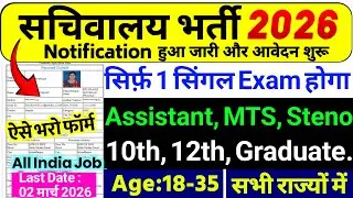सचिवालय भर्ती 2026 | Sachiwalay Sahayak Recruitment 2026 | Sachivalaya Vacancy 2026 | 10th Pass Govt