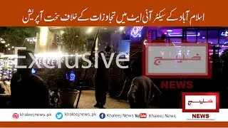 Strict operation against encroachments in Sector I-8 of Islamabad | Khaleej News |