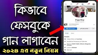 facebook a kivabe music add korbo | how to add song facebook profile | song add problem facebook