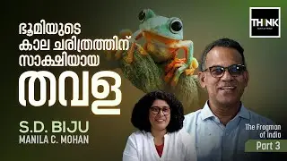 ഭൂമിയുടെ കാല ചരിത്രത്തിന് സാക്ഷിയായ തവള | The Frogman Of India  | S.D Biju | Manila C Mohan | Part 3