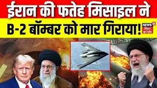 Iran America War Update: ईरान की फतेह मिसाइल ने B-2 बॉम्बर को मार गिराया! | Khamenei | Donald Trump