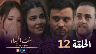 بنت البلاد الموسم 3 - الحلقة 12 | Bent Bled Saison 3 - Episode 12