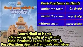 Hindi Prathmic Exam : Rachna - 8 Post-Positions இடைச் சொற்கள் संबंध बोधक