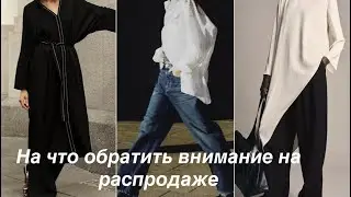 ZARA❗️ ДОСТОЙНЫЕ вещи со скидкой/брать или нет? Вот в чём вопрос