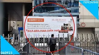 060923/Дорога на Комтранс-2023 и Каминоки\9717
