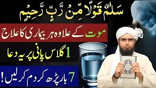 Salaamun Qawlan Mir Rabbir Raheem Ka Wazeefah || Mout Ke Alava Har Bimari Ka ILaaj