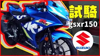 試騎｜SUZUKI 小阿魯GSX R150