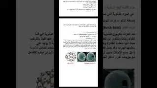 Deblaoui Houda  فيديو رقم 2311  الكرات النانوية دبلاوي هدى