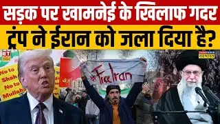 Sushant Sinha Show: सड़क पर Khamenei के खिलाफ गदर.. Trump ने Iran को जला दिया है?