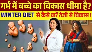 गर्भ में बच्चे का विकास धीमा है ? Winter Diet से करे तेजी से विकास - Pregnancy winter diet tips