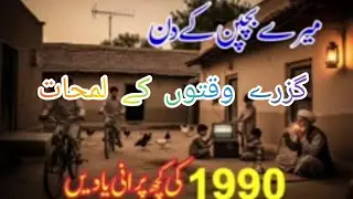 #foryou #videoviral #1990 کی پرانی یادیں