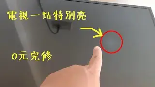 電視怎麼有一點特別亮？？？電視特亮點維修教學|電視10元50元硬幣大小光點|電視螢幕白斑|電視螢幕光暈|燈條維修|背光維修|禾聯電視維修|LG面板通病？|0元完修！