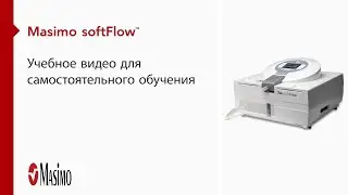 Практическое руководство. Полное руководство по самообучению работе с устройством Masimo softFlow&trade;