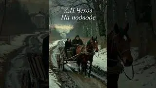 А.П. Чехов   На подводе#аудиокнига #рекомендации