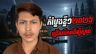 ជ្រើសរើសដើម្បីស្លាប់💀#entertainment #cambodia #horor 