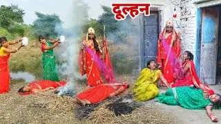 #दुल्हन को श्मशान घाट पर ले दफना दी तो फिर #दुर्गा_माँ का चमत्कार क्या हुआ देखिए सच्चाई |MR9 Comedy