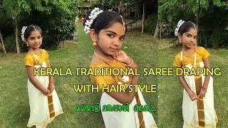KERALA TRADITIONAL SAREE DRAPING WITH HAIR STYLE || കുട്ടികളെ മലയാളി മങ്കയായി ഒരുക്കാം ||ONAM EP : 5