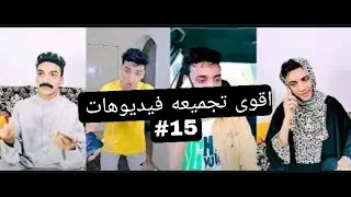 نص ساعه من الضحك المتواصل مع نجم التيك توك القيصر               | تيك توك كوميدي |